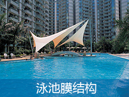 泳池膜結(jié)構(gòu)